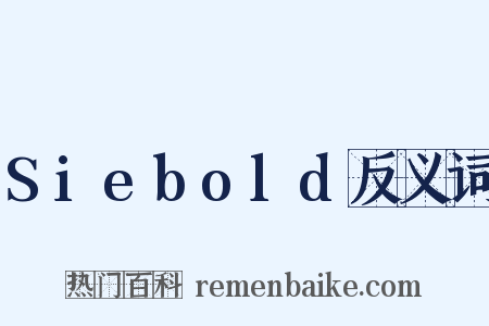 Siebold反义词是什么意思的图片